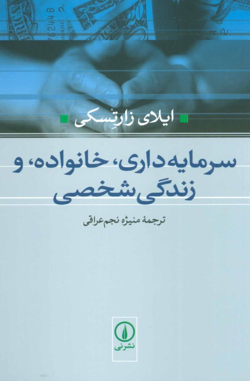 سرمایه داری خانواده و زندگی شخصی