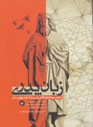 زبان پدری: مجموعه مقالاتی درباره حقوق بشر