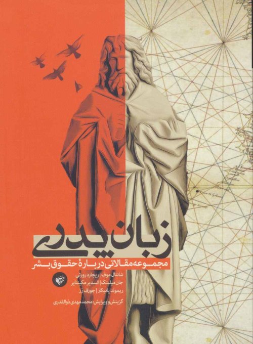 زبان پدری: مجموعه مقالاتی درباره حقوق بشر