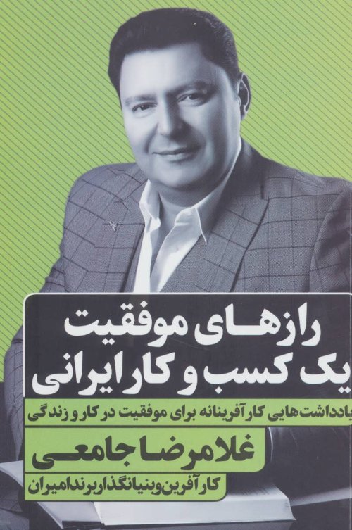 رازهای موفقیت یک کسب و کار ایرانی غلامرضا جامعی کارآفرین و بنیانگذار برند امیران