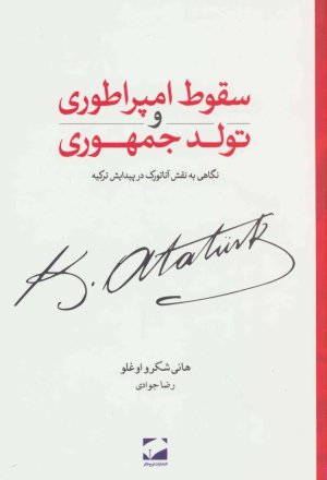 سقوط امپراطوری و تولد جمهوری: نگاهی به نقش آتاتورک در پیدایش ترکیه