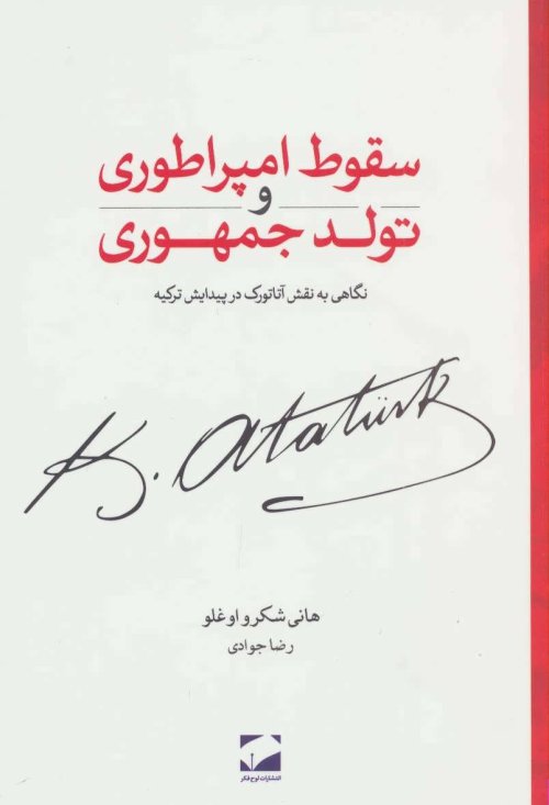 سقوط امپراطوری و تولد جمهوری: نگاهی به نقش آتاتورک در پیدایش ترکیه