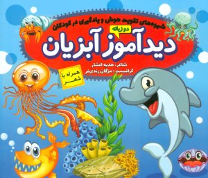 دیدآموز آبزیان همراه با شعر
