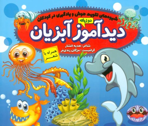 دیدآموز آبزیان همراه با شعر