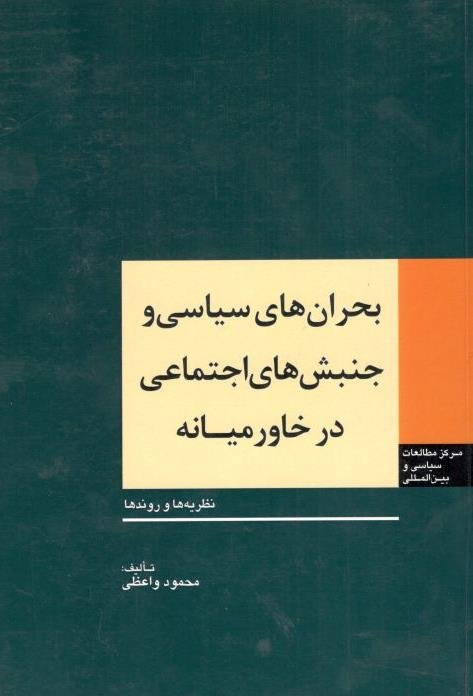 بحران های سیاسی و جنبش های اجتماعی در خاورمیانه: نظریه ها و روندها