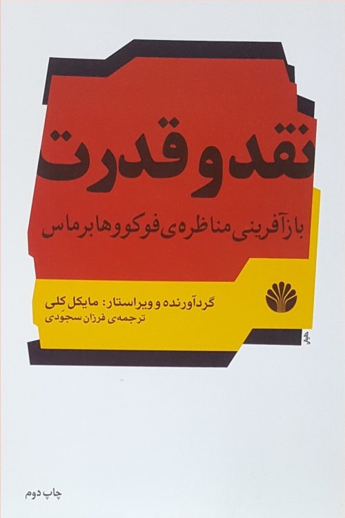 نقد و قدرت: بازآفرینی مناظره فوکو و هابرماس