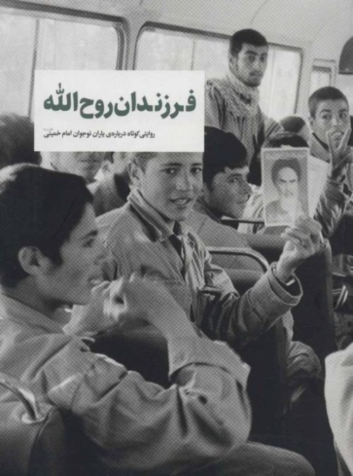 فرزندان روح الله: روایتی کوتاه درباره ی یاران نوجوان امام خمینی