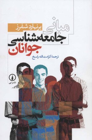 مبانی جامعه شناسی جوانان