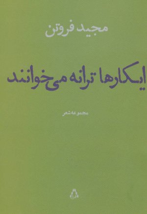 ایکارها ترانه می خوانند: مجموعه شعر