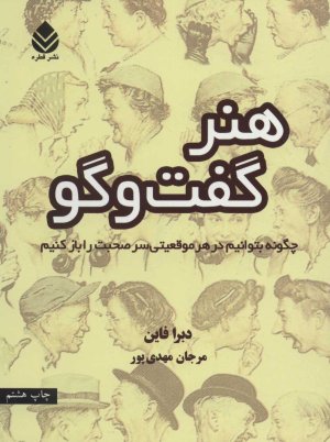 هنر گفتگو چگونه بتوانیم در هر موقعیتی سر صحبت را باز کنیم