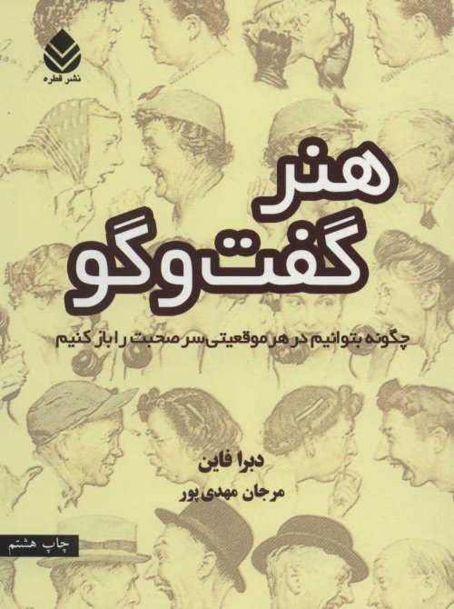 هنر گفتگو چگونه بتوانیم در هر موقعیتی سر صحبت را باز کنیم