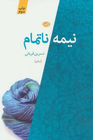 نیمه ناتمام