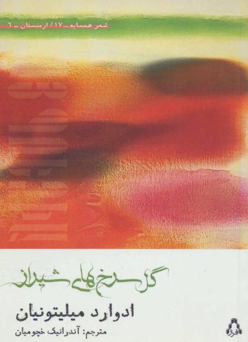 گل سرخ های شیراز