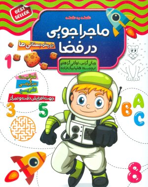 نقطه به نقطه: ماجراجویی در فضا