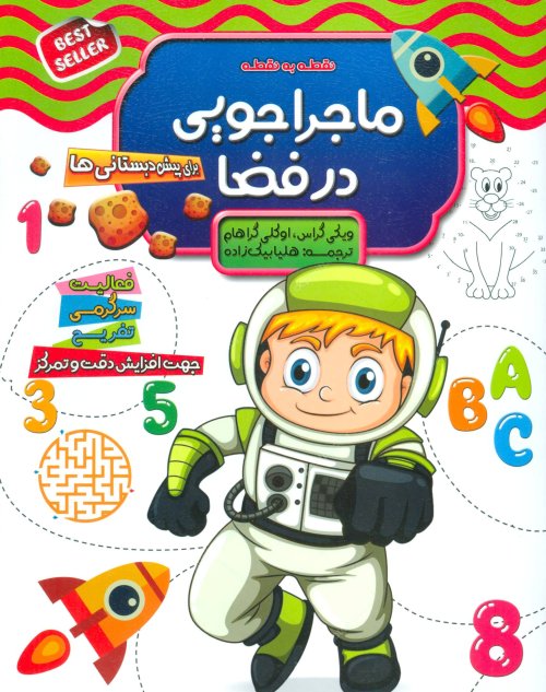 نقطه به نقطه: ماجراجویی در فضا