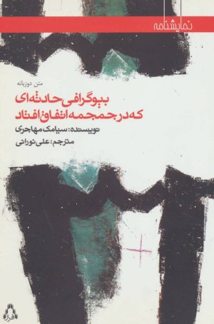 بیوگرافی حادثه ای که در جمجمه اتفاق افتاد