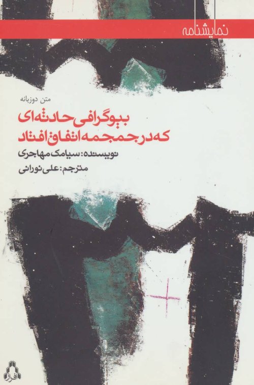 بیوگرافی حادثه ای که در جمجمه اتفاق افتاد
