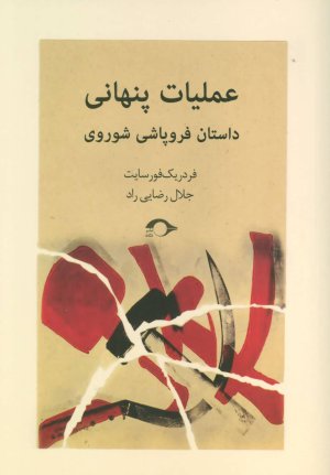 عملیات پنهانی داستان فروپاشی شوروی