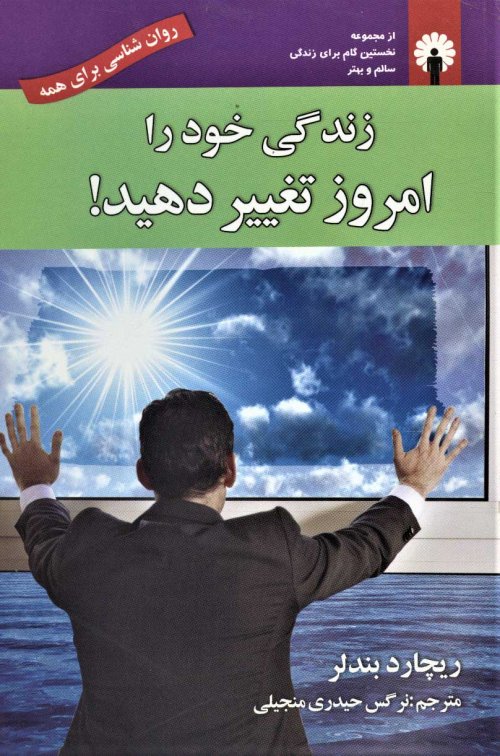 زندگی خود را امروز تغییر دهید!