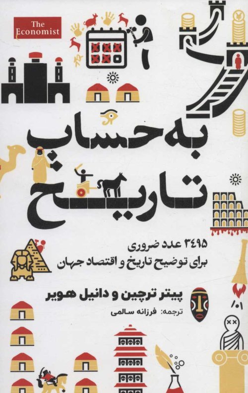 به حساب تاریخ