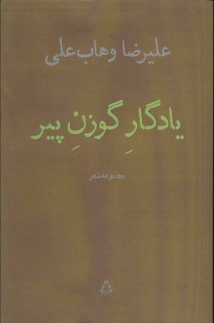یادگار گوزن پیر