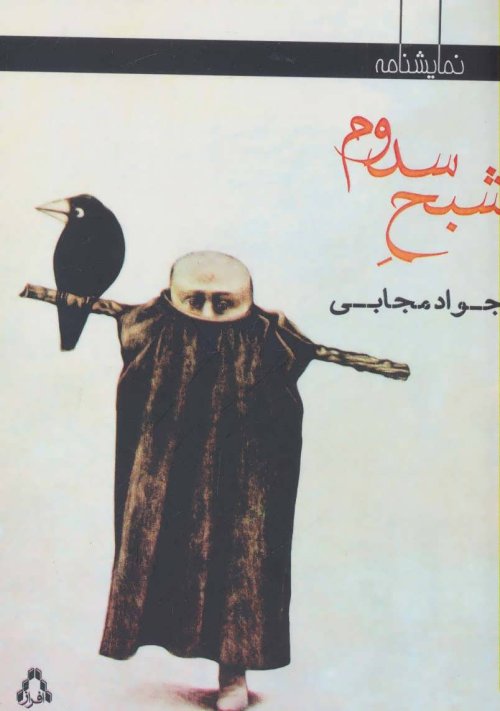 شبح سدوم