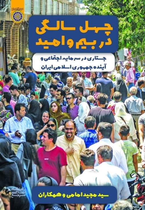 چهل سالگی در بیم و امید: جستاری در سرمایه اجتماعی و آینده جمهوری اسلامی ایران
