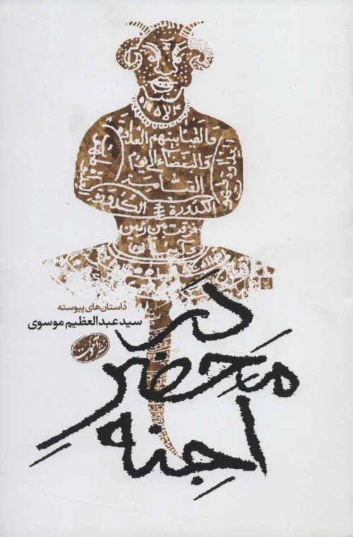 در محضر اجنه