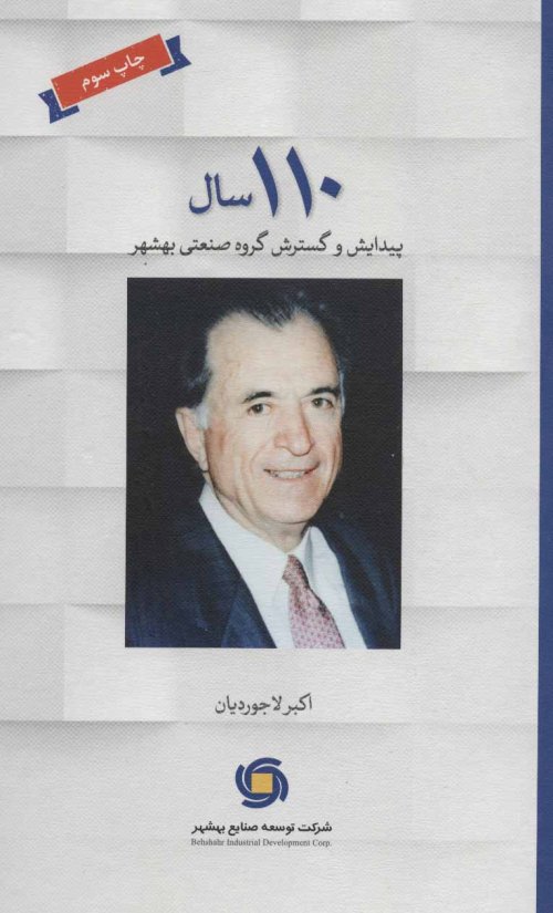110 سال پیدایش و گسترش گروه صنعتی بهشهر