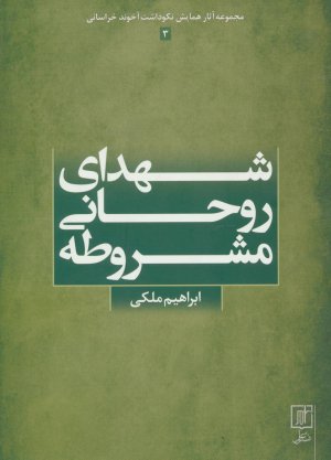 شهدای روحانی مشروطه