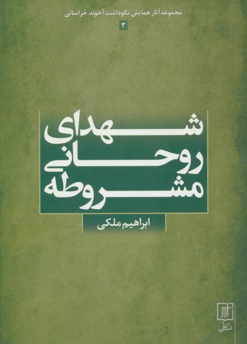 شهدای روحانی مشروطه