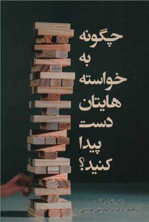 چگونه به خواسته هایتان دست پیدا کنید؟