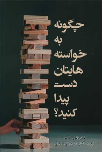 چگونه به خواسته هایتان دست پیدا کنید؟