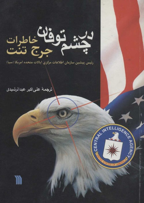 در چشم توفان خاطرات جرج تنت