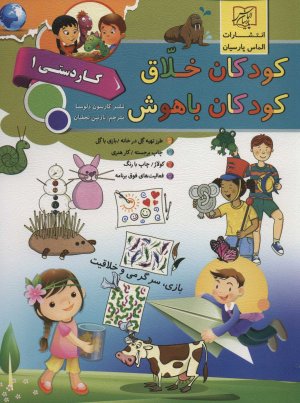 کودکان خلاق کودکان باهوش: کار دستی جلد 1