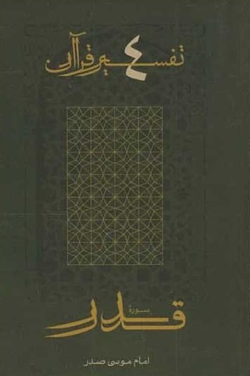 تفسیر قرآن جلد 4: سوره قدر
