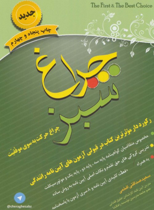 چراغ سبز