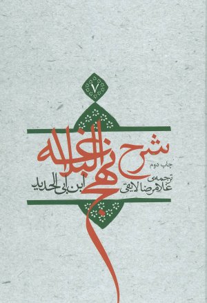 شرح نهج البلاغه جلد 7