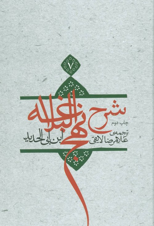 شرح نهج البلاغه جلد 7