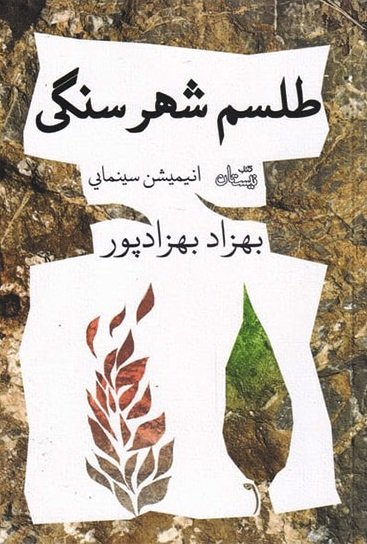 طلسم شهر سنگی