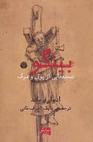 بینگو:صحنه هایی از پول و مرگ