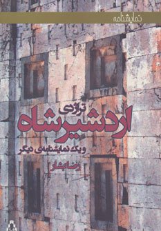 تراژدی اردشیرشاه و یک نمایشنامه ی دیگر