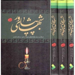 شب های پیشاور: دوره 3 جلدی