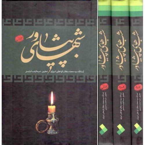 شب های پیشاور: دوره 3 جلدی