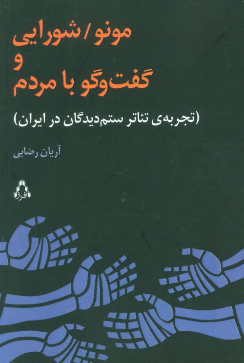 مونو/شورایی و گفت و گو با مردم