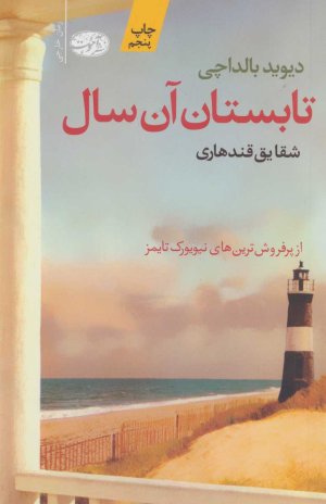 تابستان آن سال