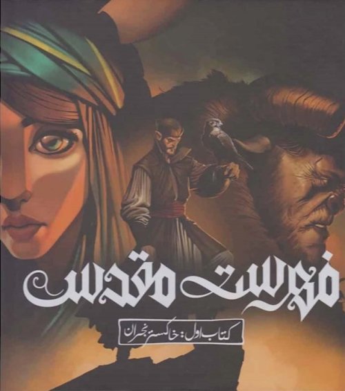 فهرست مقدس کتاب اول: خاکستر نجران