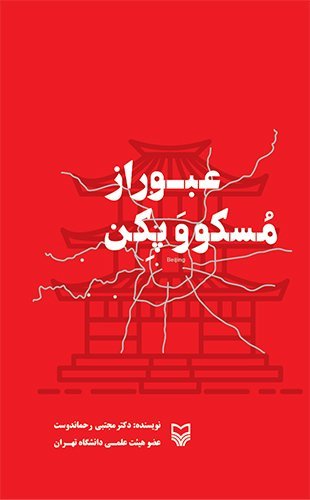 عبور از مسکو و پکن