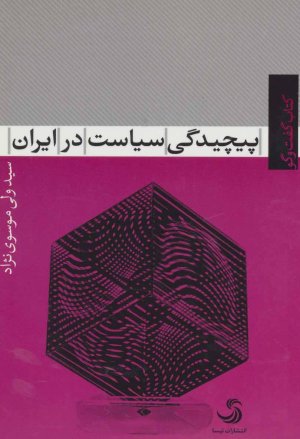 پیچیدگی سیاست در ایران