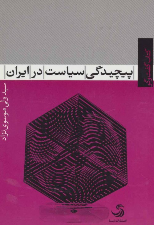 پیچیدگی سیاست در ایران